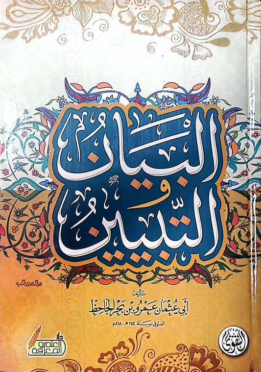 البيان والتبيين