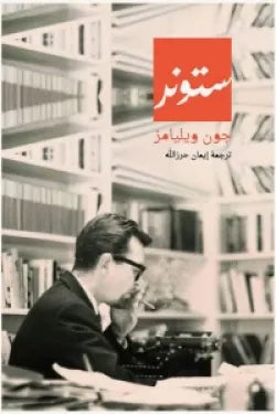 ستونر
