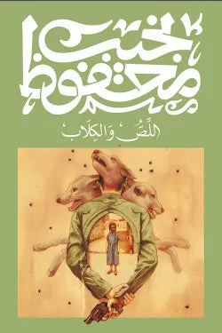 اللص والكلاب