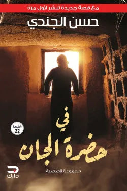 في حضرة الجان