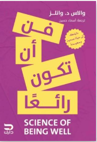 فن ان تكون رائعا