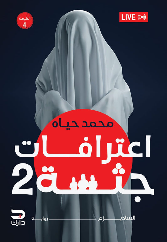 اعترافات جثة ٢