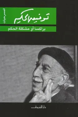 براكسا أو مشكلة الحكم