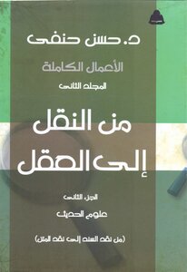 من النقل إلى العقل - الجزء الثاني
