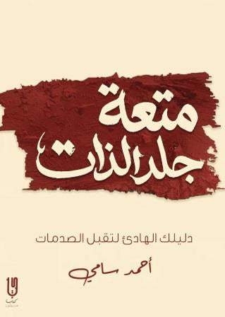 متعة جلد الذات