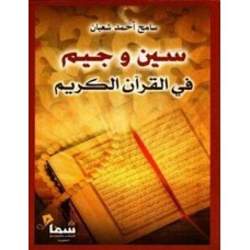 سين وجيم في القران الكريم