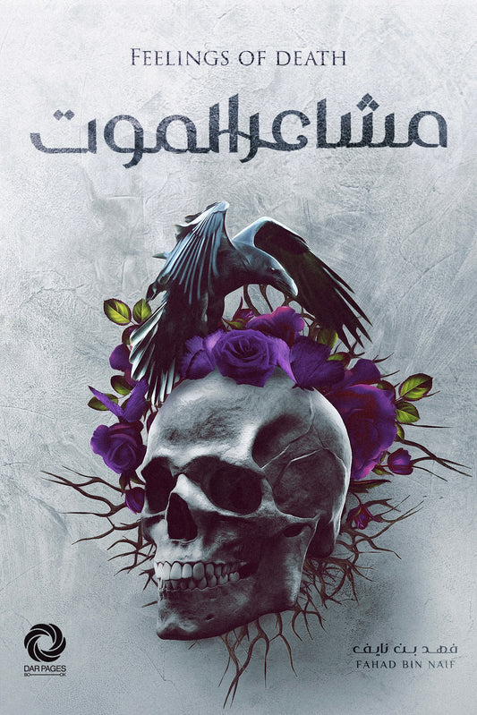 مشاعر الموت