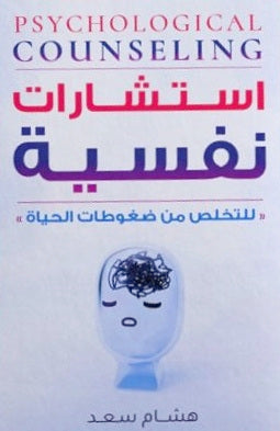 استشارات نفسية