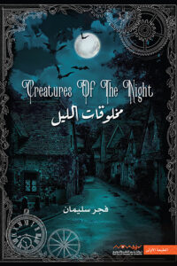 مخلوقات الليل