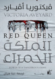 الملكة الحمراء