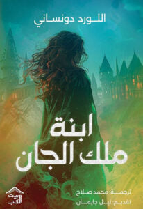 ابنة ملك الجان