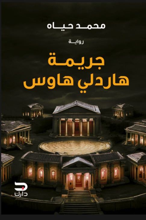 جريمة هاردلي هاوس