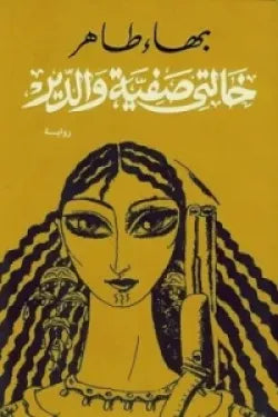 خالتى صفية والدير