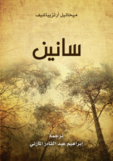 سانين
