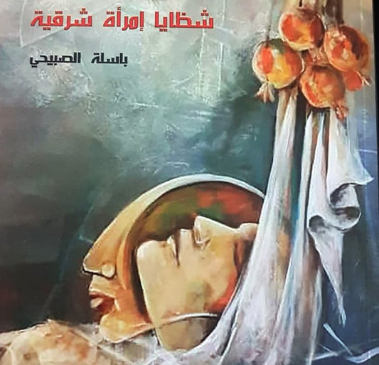 شظايا امرأة شرقية