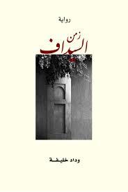 زمن السيداف