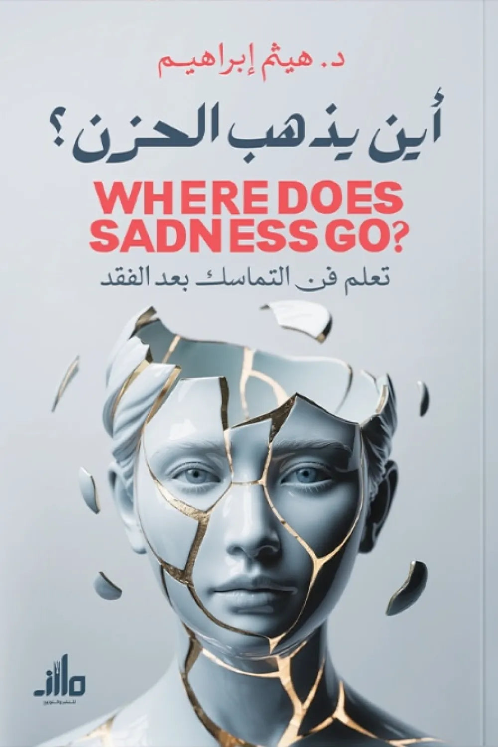 أين يذهب الحزن