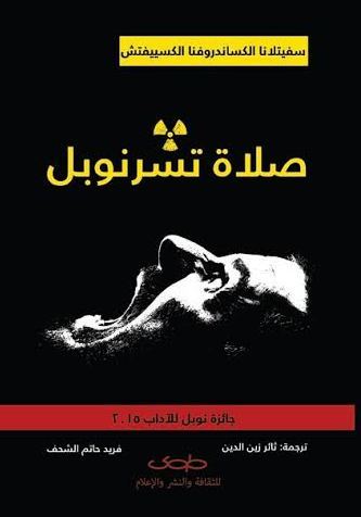 صلاة تشرنوبل