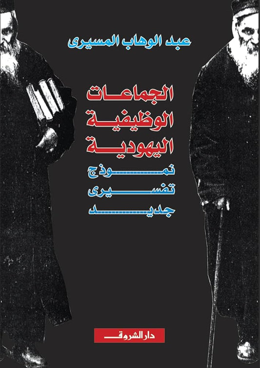 الجماعات الوظيفيه اليهودية