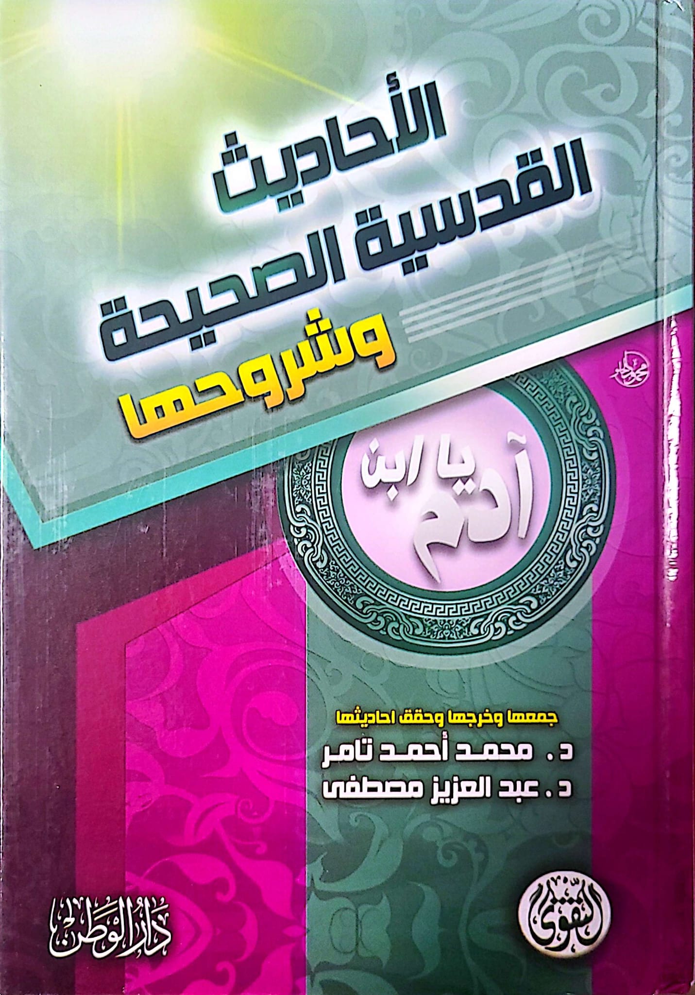 الأحاديث القدسية الصحيحة وشروحها