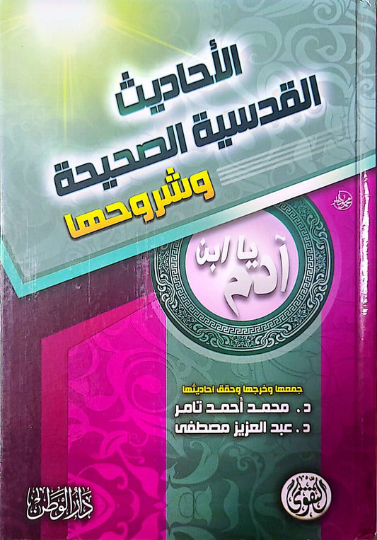 الأحاديث القدسية الصحيحة وشروحها