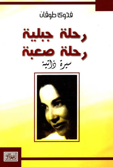 رحلة جبلية رحلة صعبة