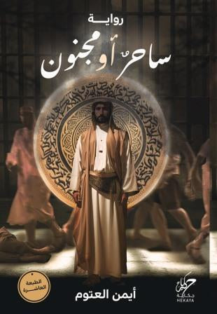 ساحر او مجنون