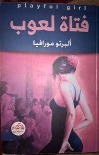 فتاة لعوب
