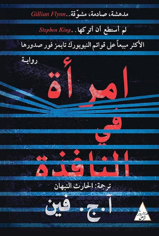 امرأة في النافذة