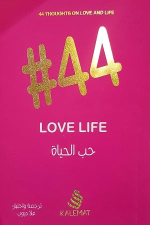 44 حب الحياة