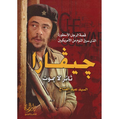 جيفارا ثائر لا يموت