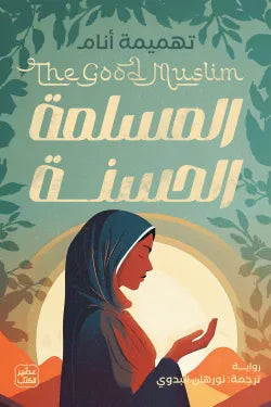 المسلمة الحسنة