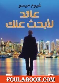 عائد لأبحث عنك