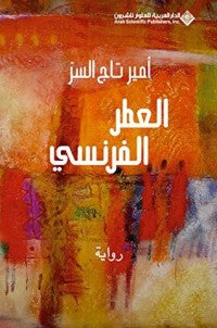 ‫العطر الفرنسي ‬