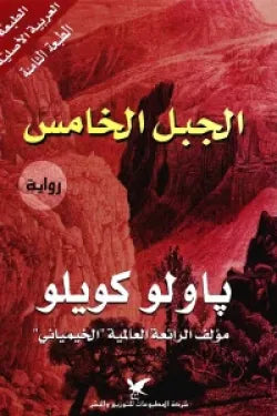 الجبل الخامس