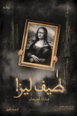 طيف ليزا