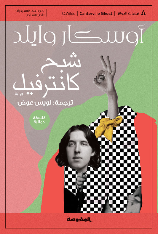 شبح كانترفيل