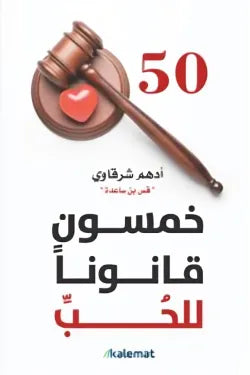 50 قانونا للحب