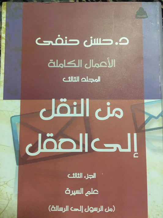 المجلد الثالث: من النقل إلى العقل