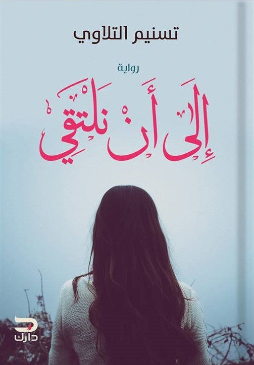 إلى أن نلتقي