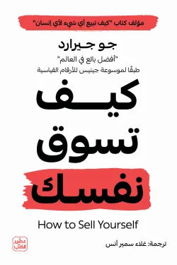 كيف تسوق نفسك