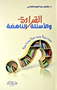 القراءة والاسئلة الناهضة