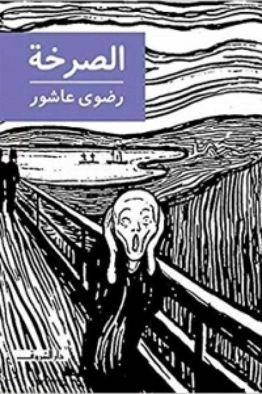 الصرخة