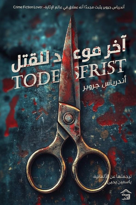 أخر موعد للقتل