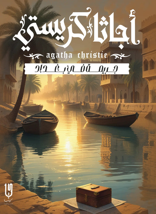 جريمة في بغداد