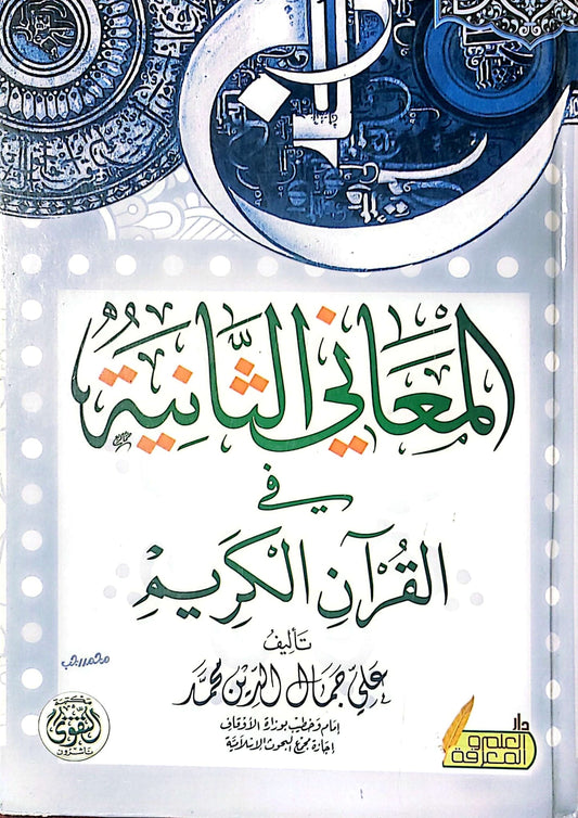 المعاني الثانية فى القران الكريم