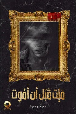 ميت قبل أن أموت