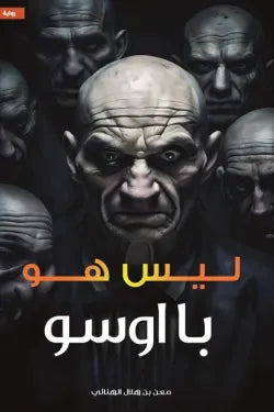 ليس هو با اسو