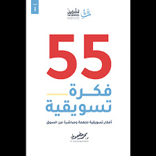 55 فكرة تسويقية