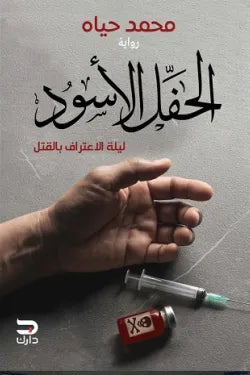 الحفل الأسود